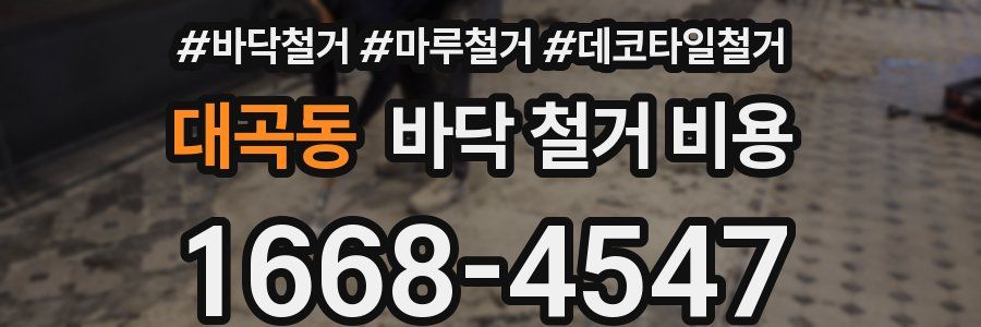 대곡동 바닥 철거 비용