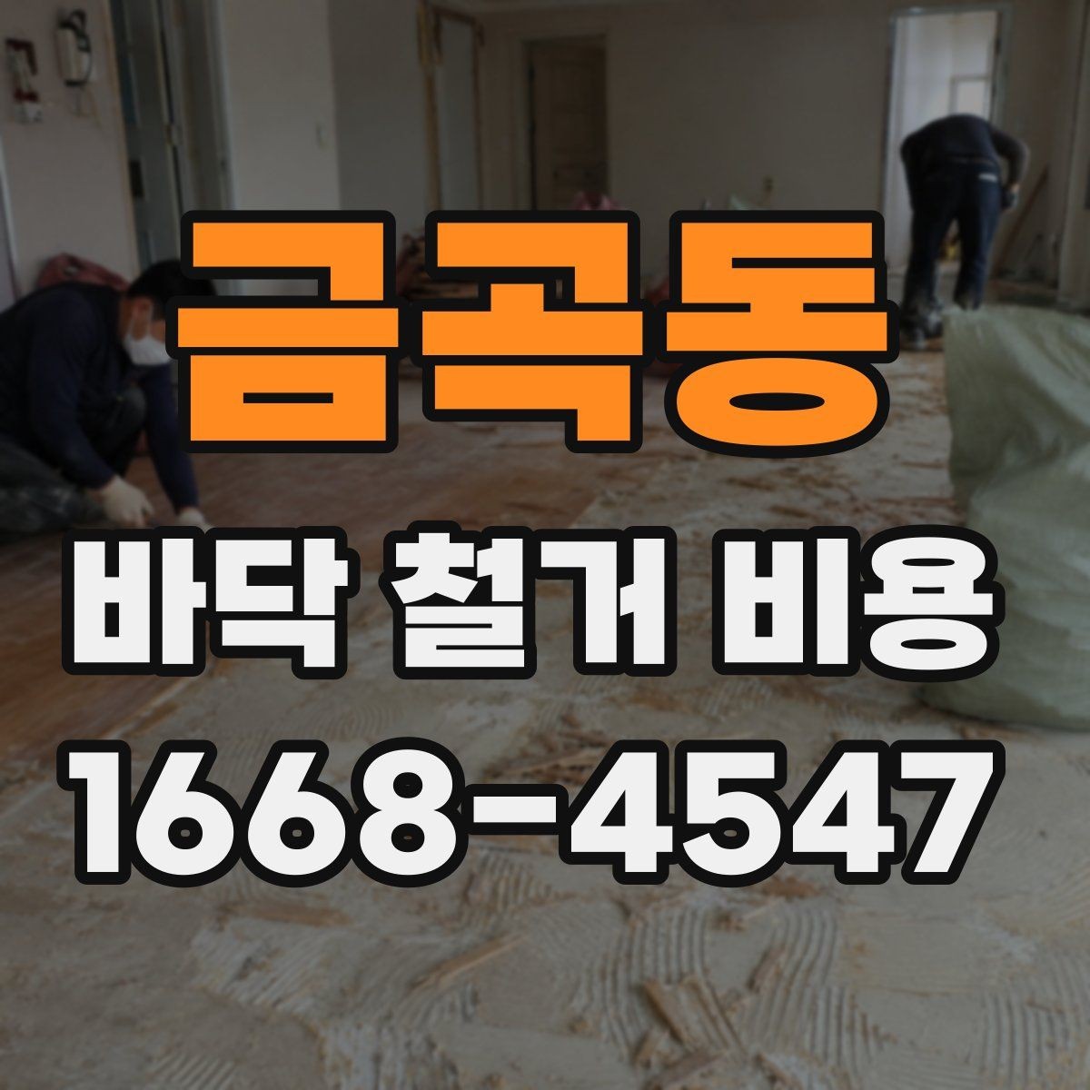 금곡동 바닥 철거 비용 문의할 때 전달하면 좋은 정보