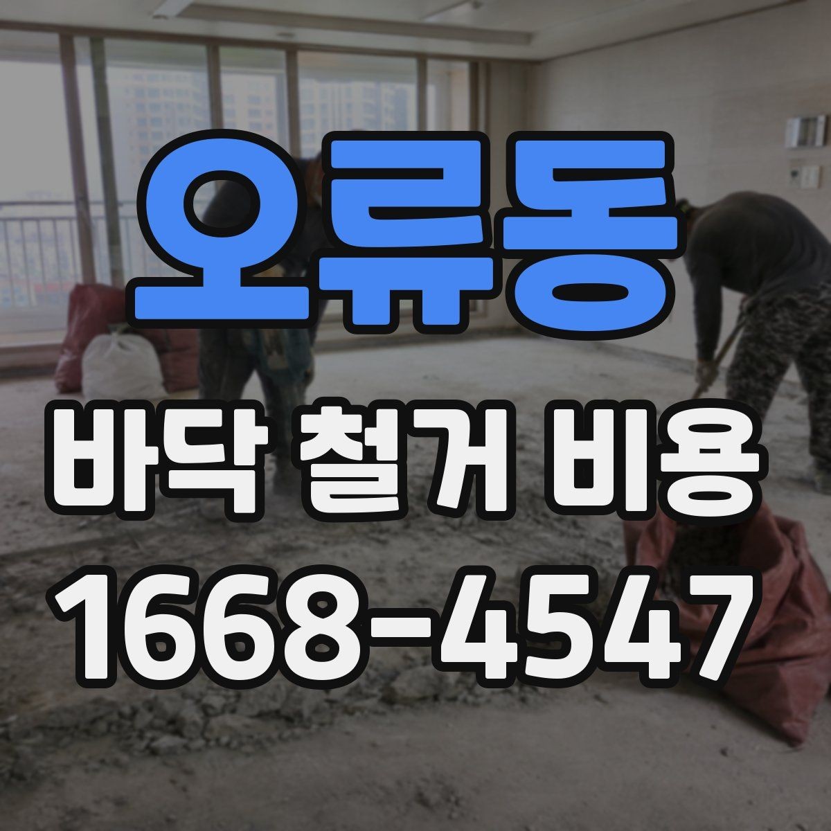 오류동 바닥 철거 비용 철거 면적과 상태에 따른 확인 사항