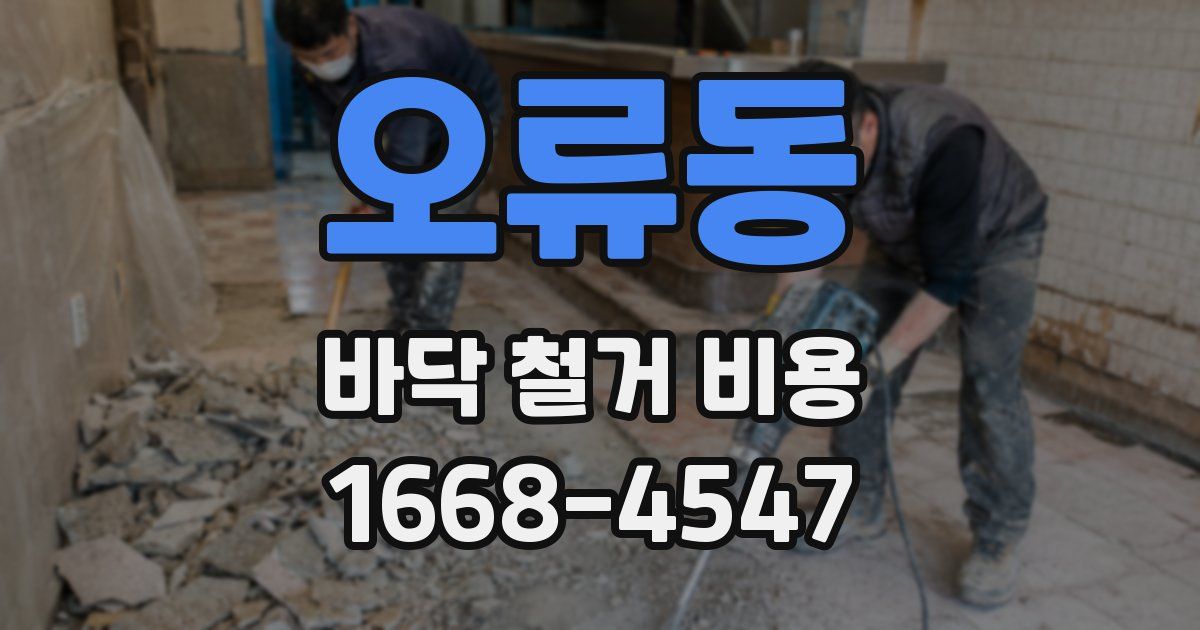 오류동 바닥 철거 비용