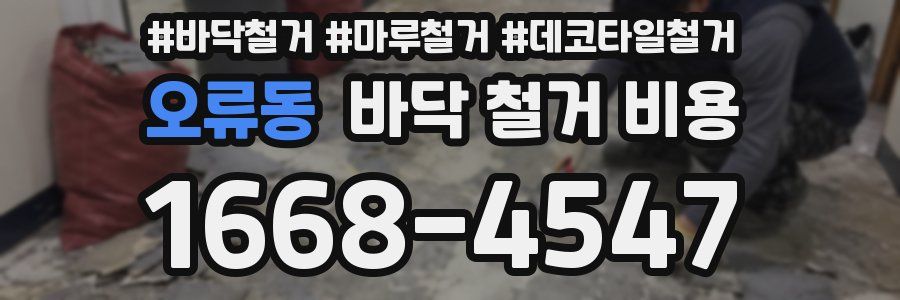 오류동 바닥 철거 비용
