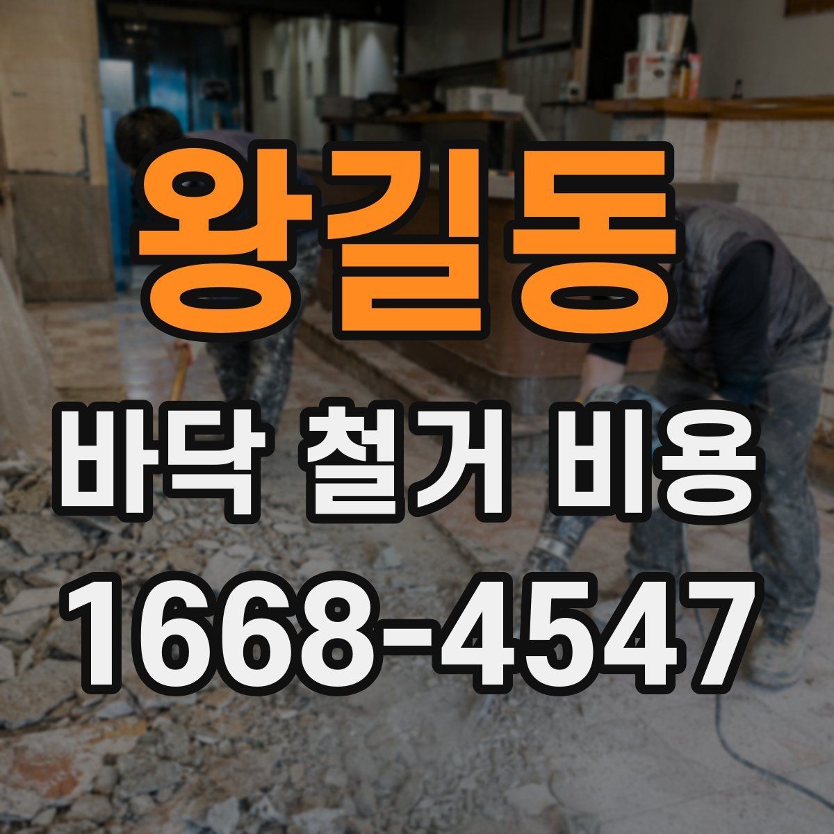 왕길동 바닥 철거 비용 업체 선택 시 확인해야 할 조건