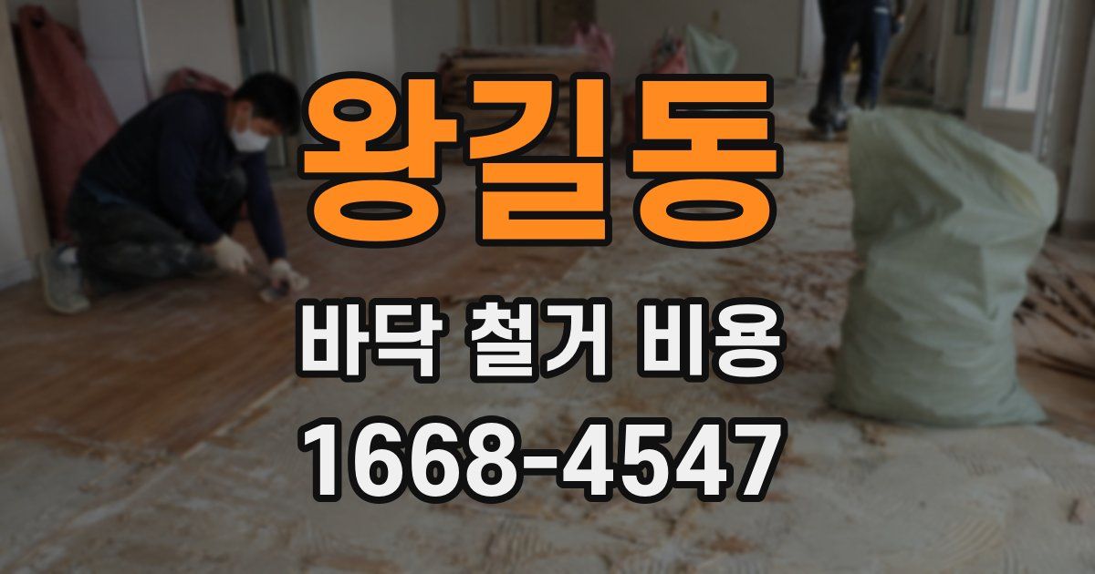 왕길동 바닥 철거 비용