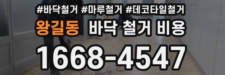 왕길동 바닥 철거 비용