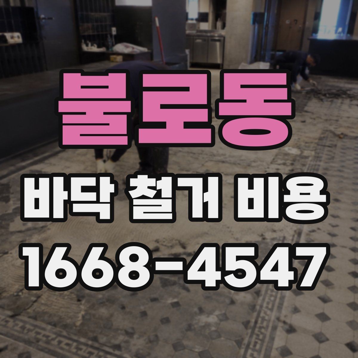 불로동 바닥 철거 비용 안전하게 진행하려면 확인할 것