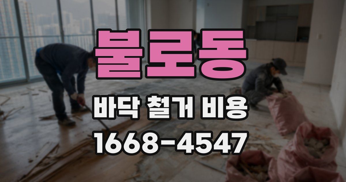 불로동 바닥 철거 비용
