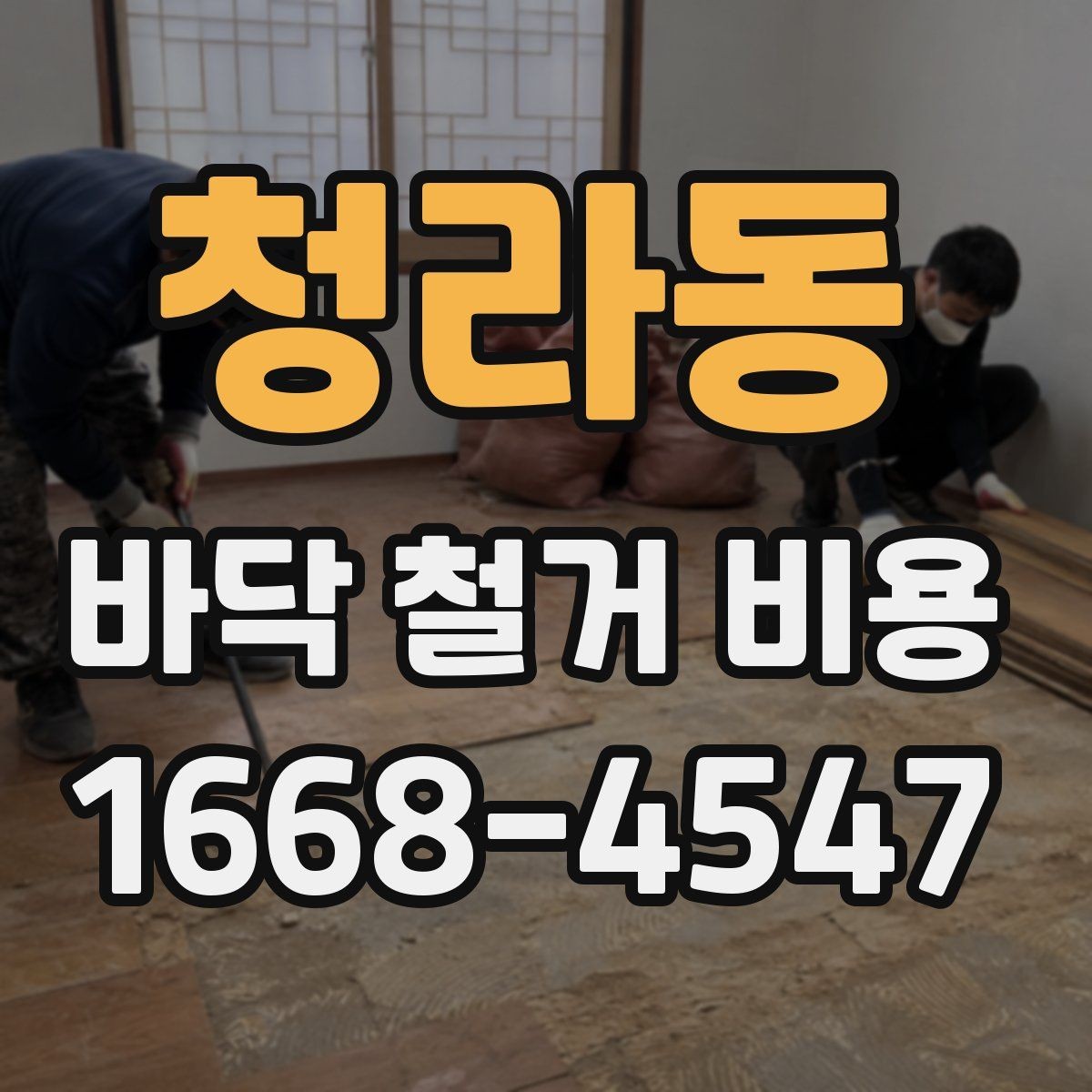 청라동 바닥 철거 비용 문의 시 필요한 기본 정보