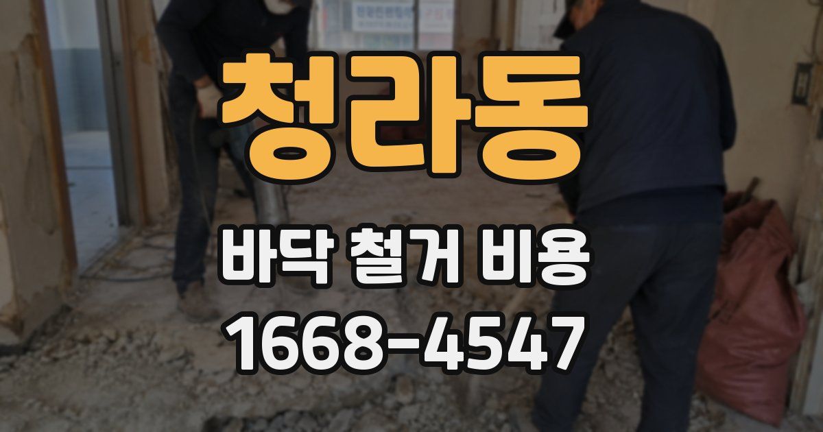 청라동 바닥 철거 비용
