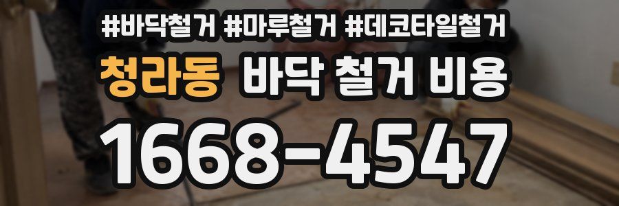 청라동 바닥 철거 비용