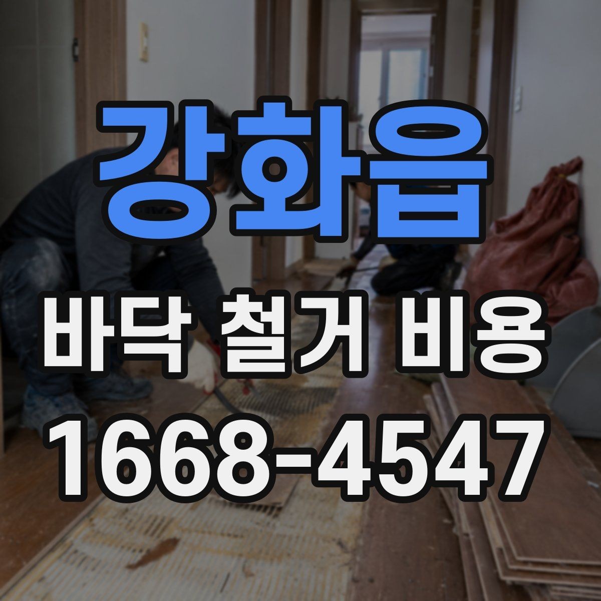 강화읍 바닥 철거 비용 실제 사례로 보는 견적 차이