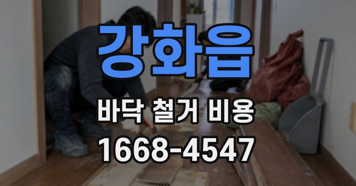 강화읍 바닥 철거 비용