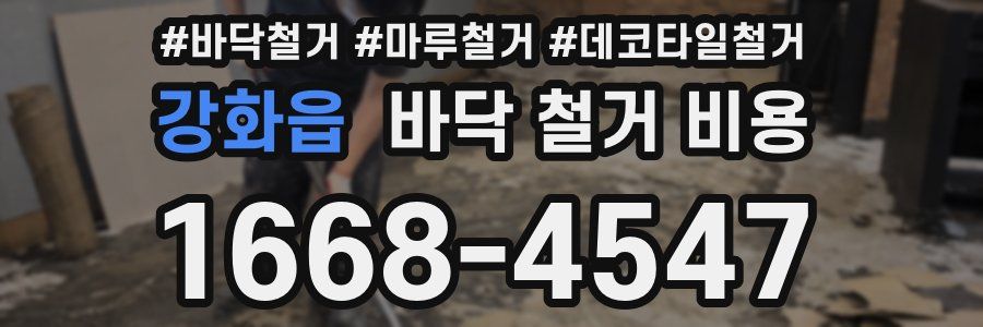 강화읍 바닥 철거 비용