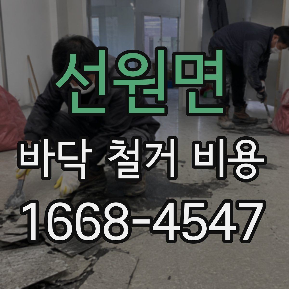 선원면 바닥 철거 비용 철거 전 사전 점검이 필요한 이유