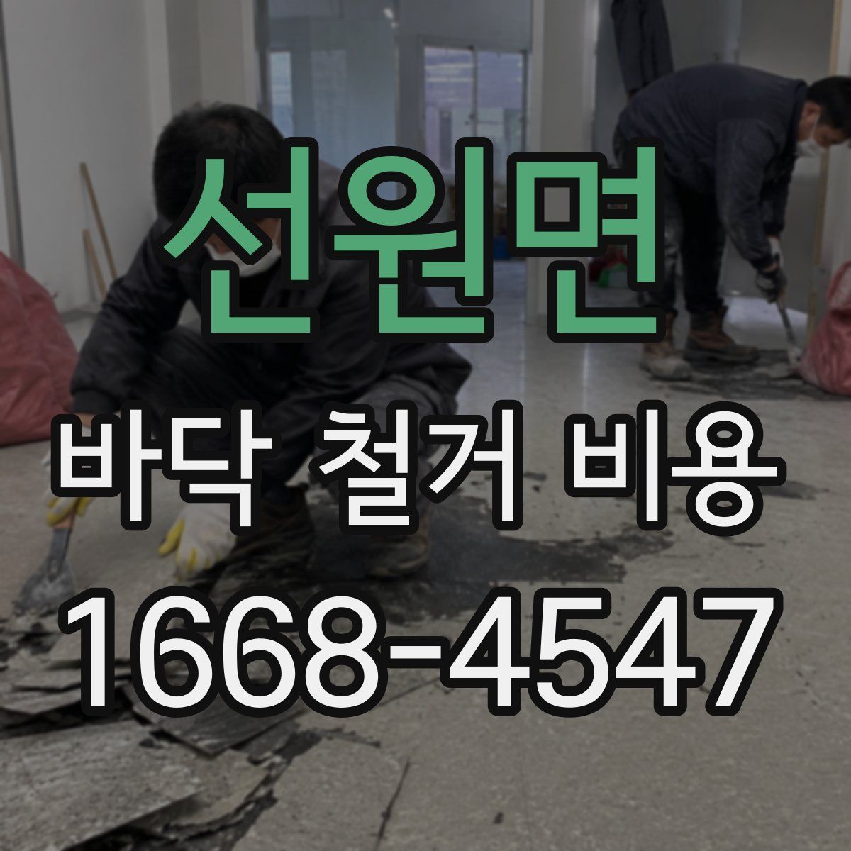 선원면 바닥 철거 비용