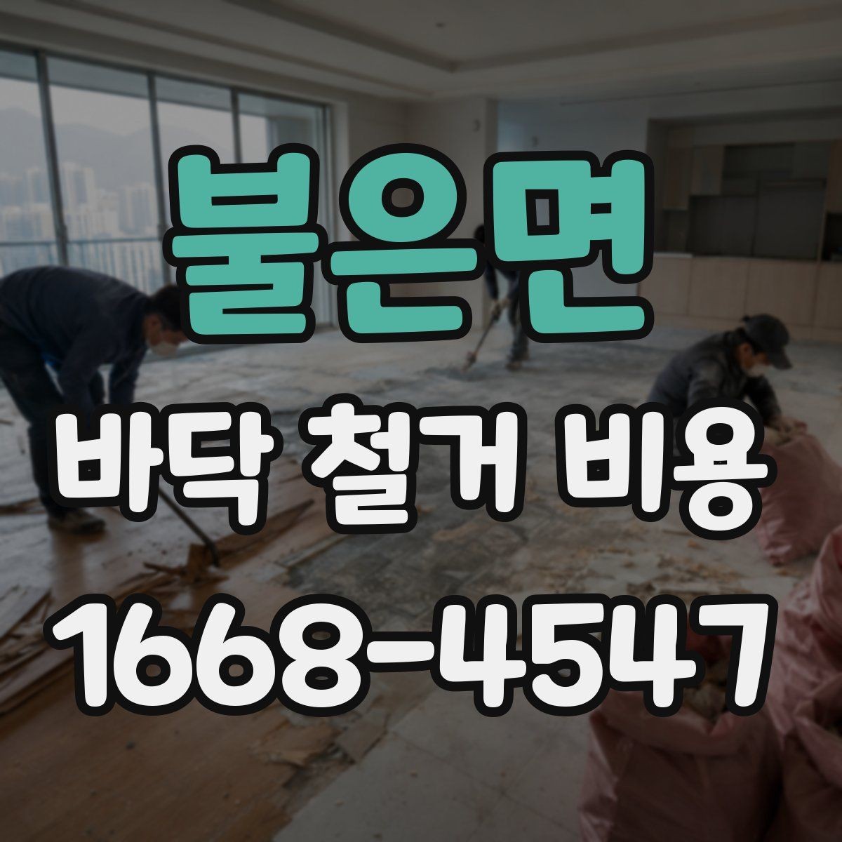 불은면 바닥 철거 비용 자주 묻는 질문과 답변 정리