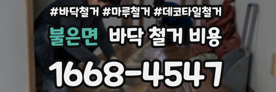 불은면 바닥 철거 비용