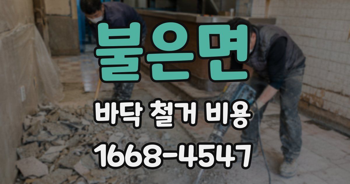 불은면 바닥 철거 비용