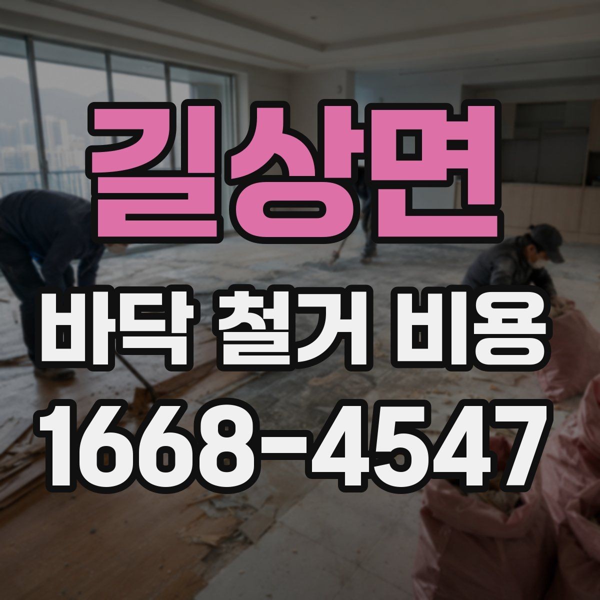 길상면 바닥 철거 비용 공사 범위에 따라 달라지는 부분