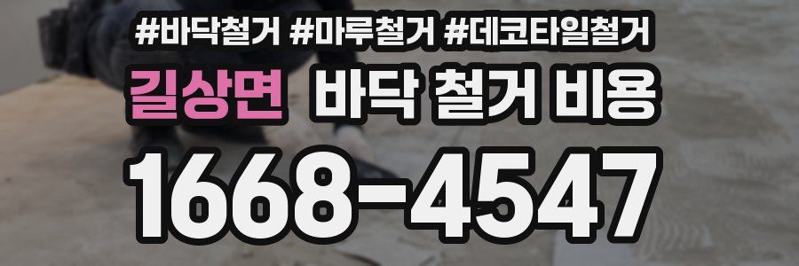 길상면 바닥 철거 비용