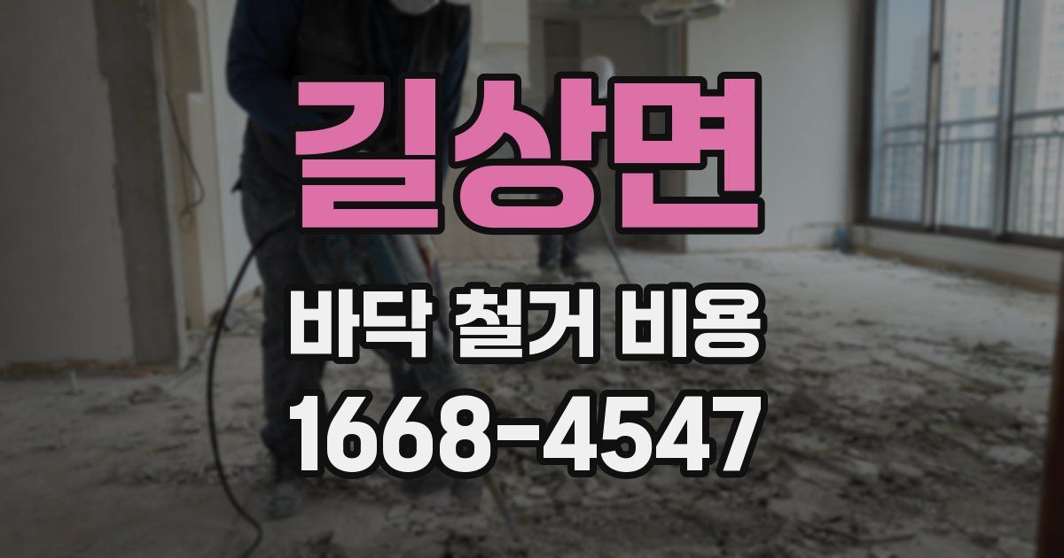 길상면 바닥 철거 비용
