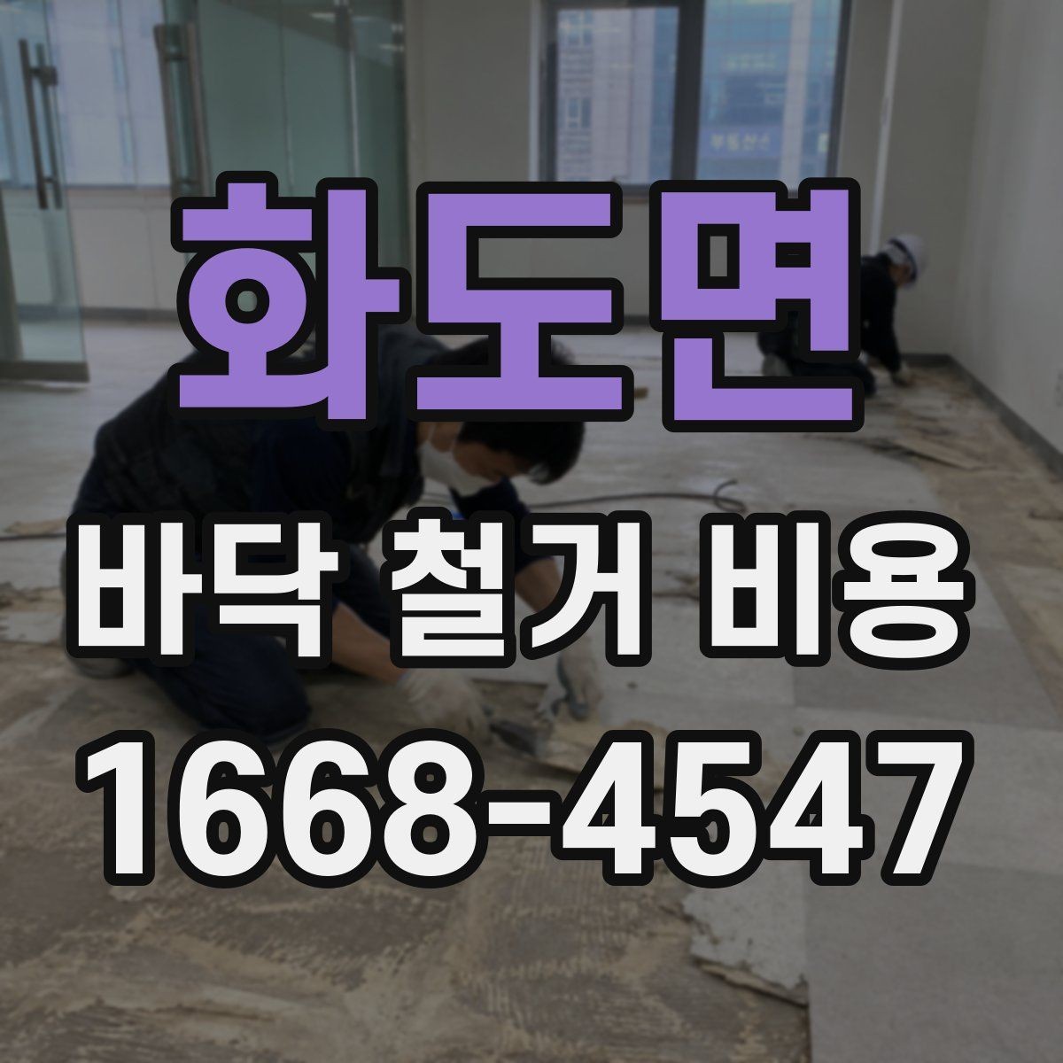화도면 바닥 철거 비용 철거 후 폐자재 처리 기준