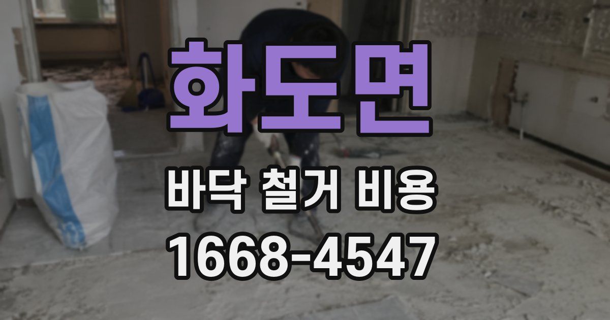 화도면 바닥 철거 비용