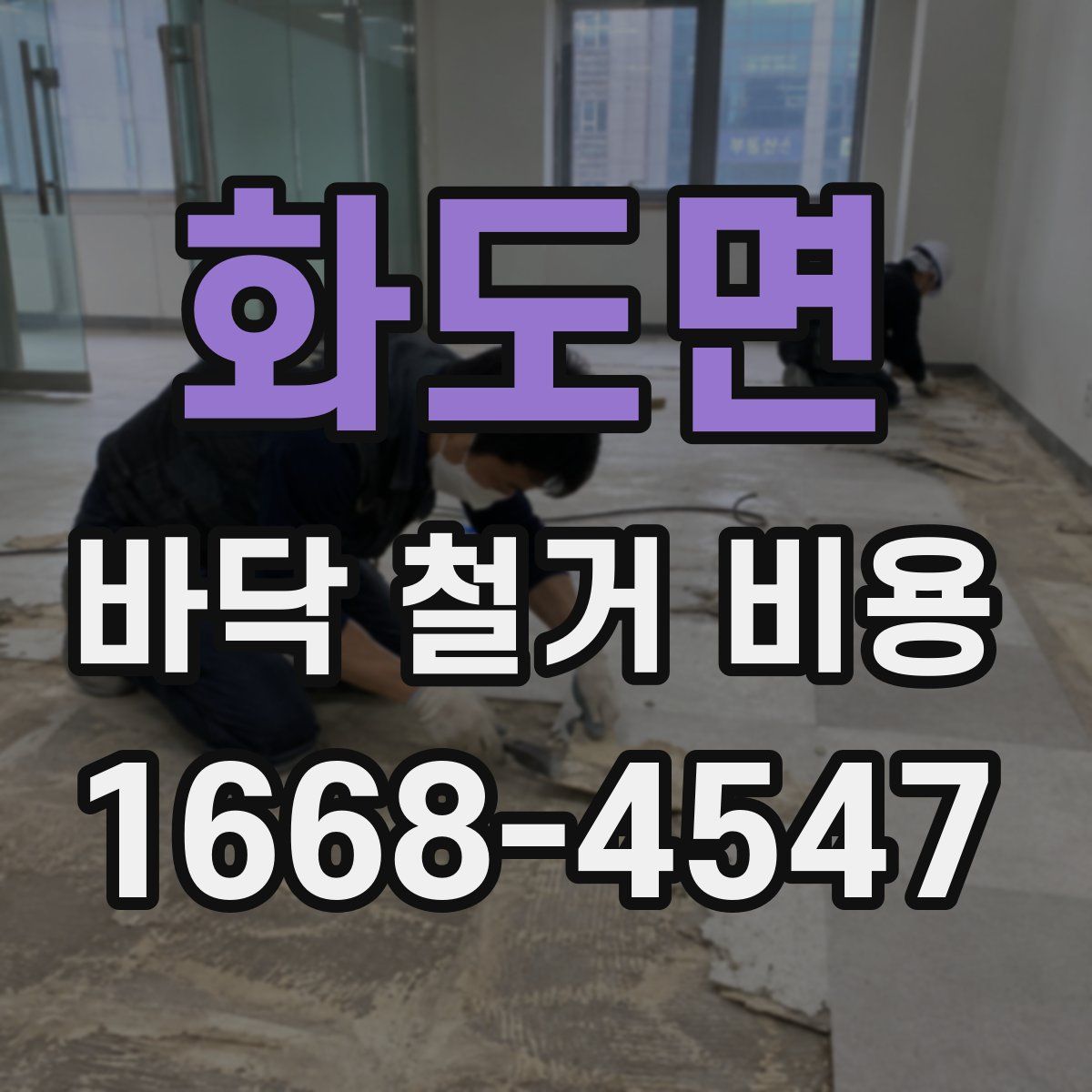 화도면 바닥 철거 비용