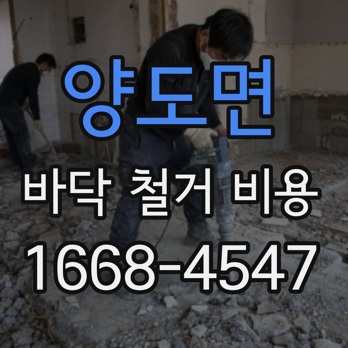 양도면 바닥 철거 비용 업체 선택 시 확인해야 할 조건