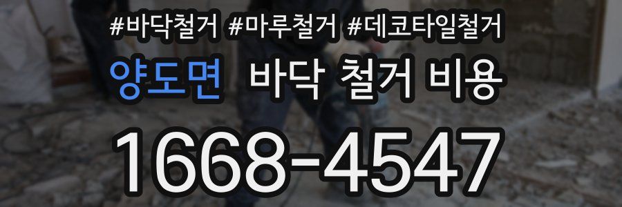 양도면 바닥 철거 비용