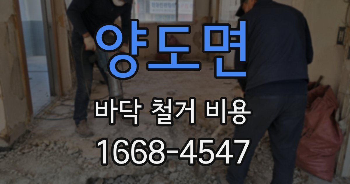 양도면 바닥 철거 비용
