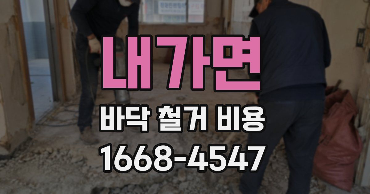 내가면 바닥 철거 비용