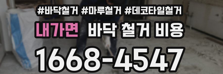 내가면 바닥 철거 비용