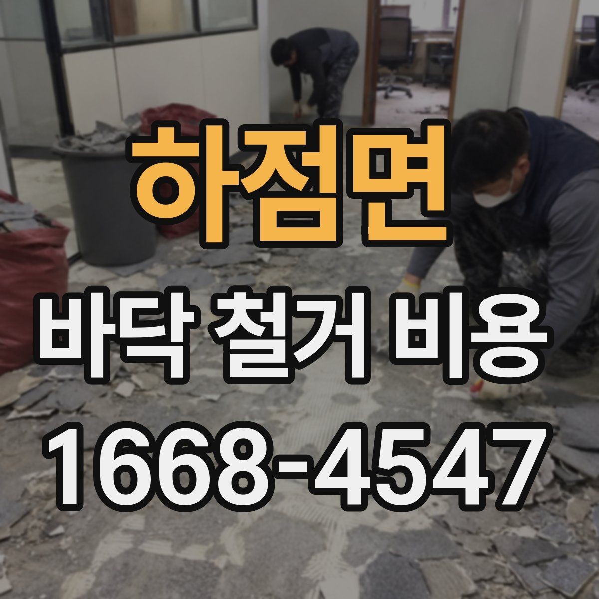 하점면 바닥 철거 비용 석재와 타일 철거 시 유의점