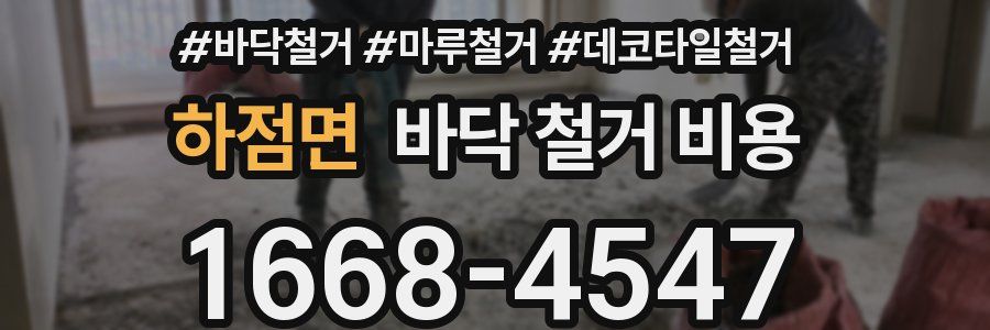 하점면 바닥 철거 비용
