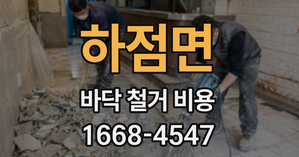 하점면 바닥 철거 비용