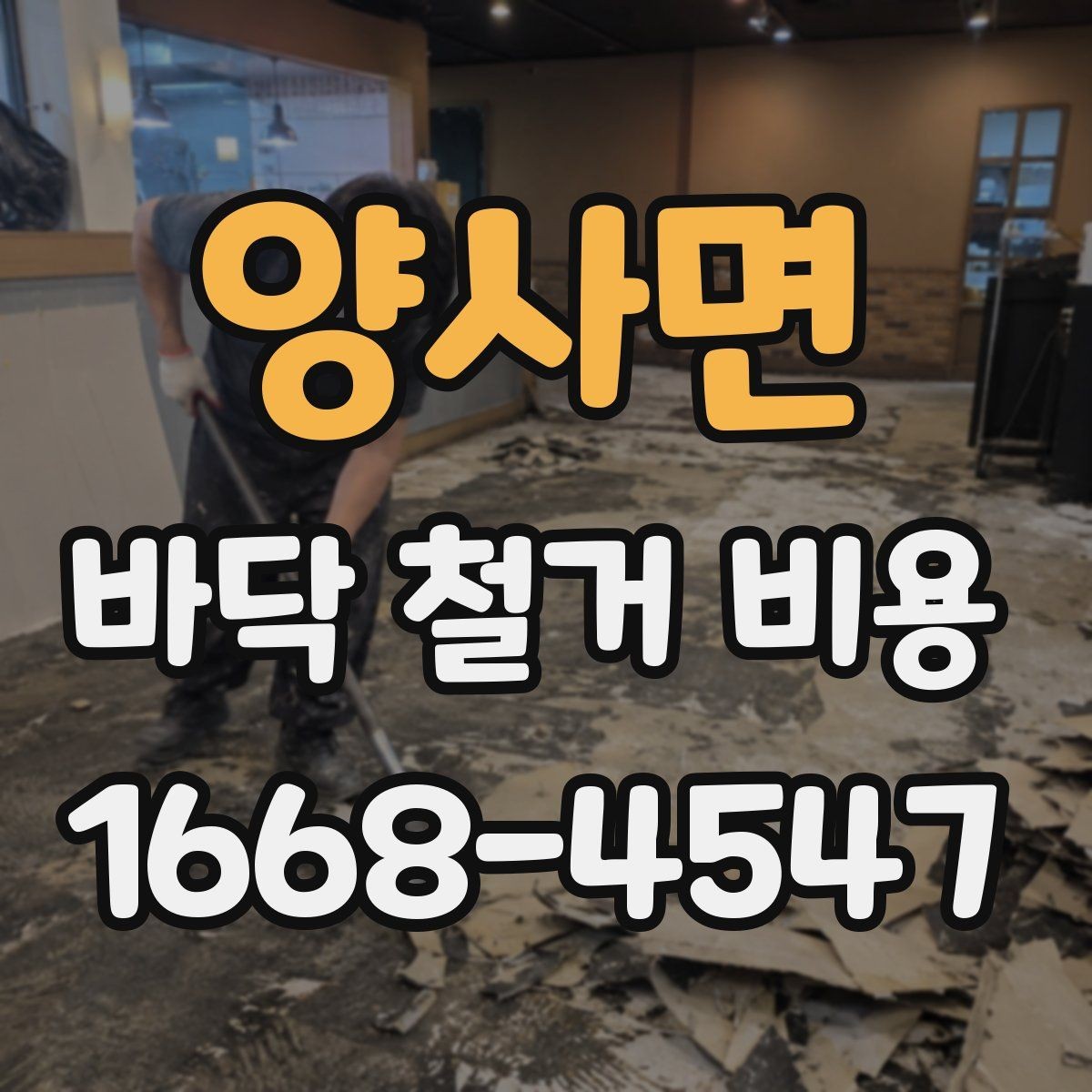 양사면 바닥 철거 비용 방음과 진동을 고려해야 할 때
