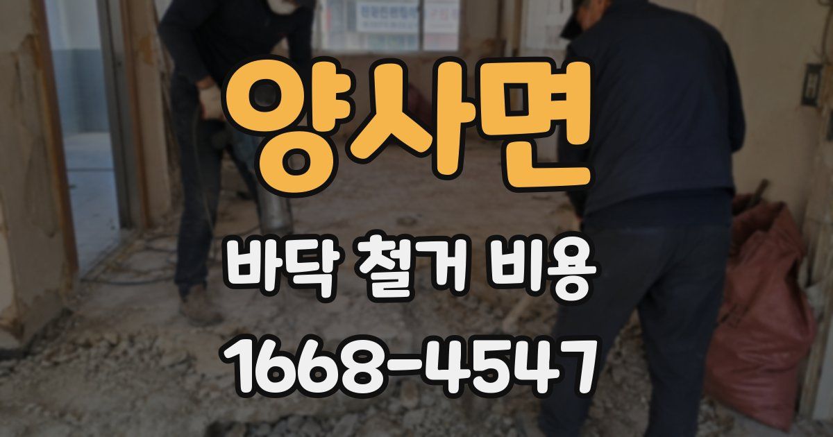 양사면 바닥 철거 비용