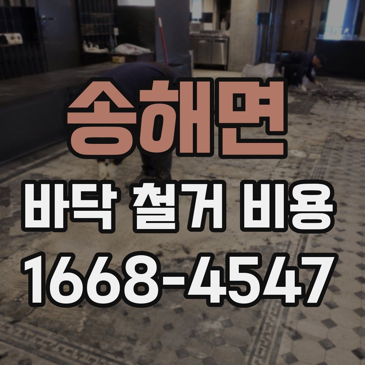 송해면 바닥 철거 비용 현장 방문 견적이 필요한 상황
