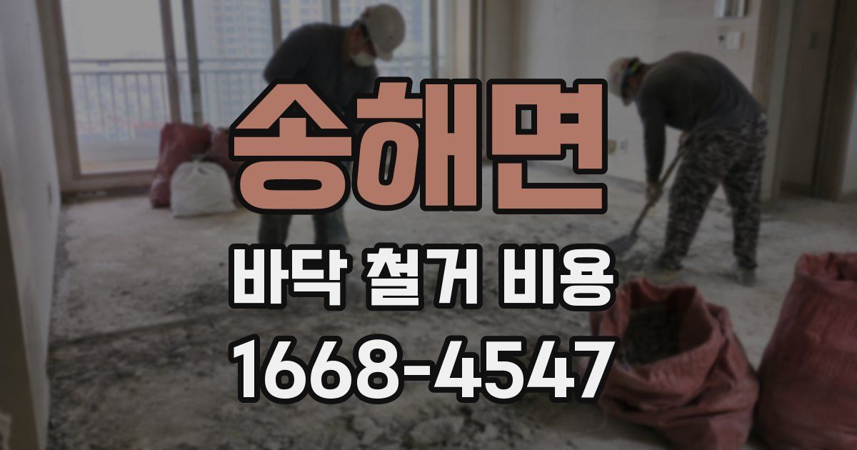 송해면 바닥 철거 비용