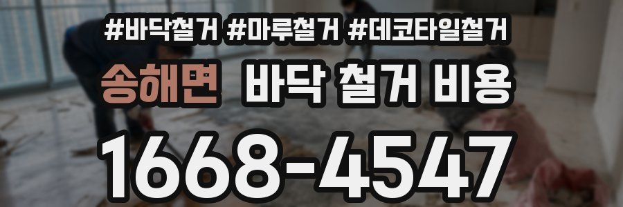 송해면 바닥 철거 비용