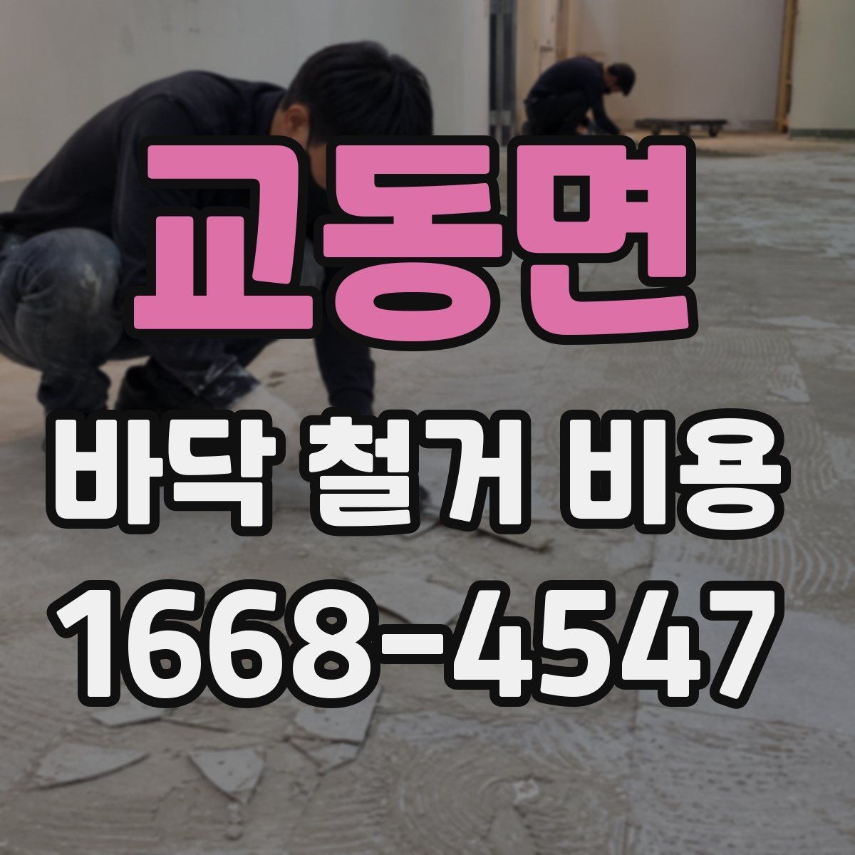 교동면 바닥 철거 비용 타일 철거 후 추가 공정이 필요한 경우