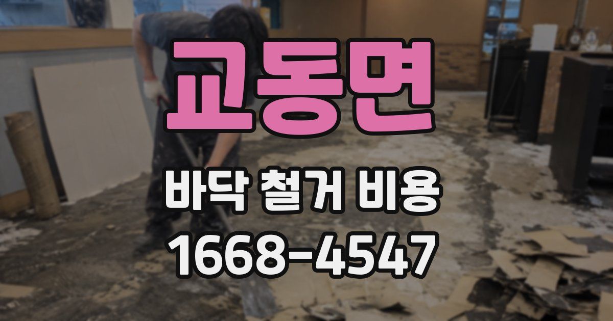 교동면 바닥 철거 비용