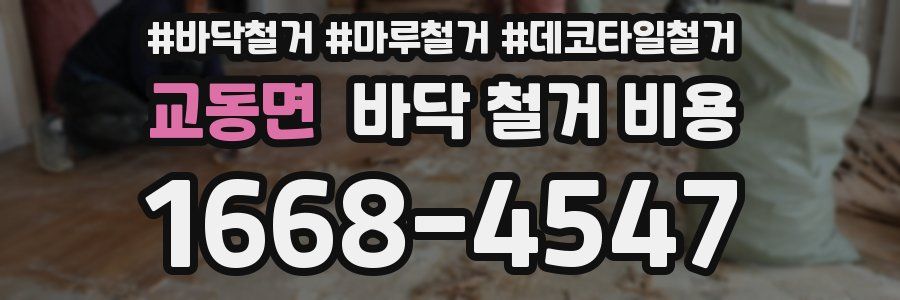 교동면 바닥 철거 비용