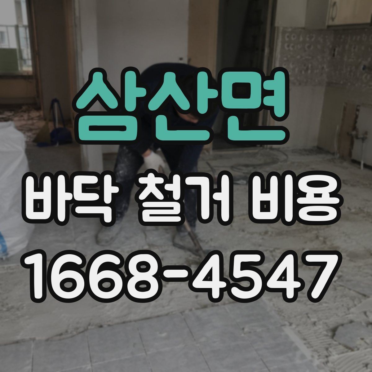 삼산면 바닥 철거 비용 계약 전 꼭 비교할 조건들