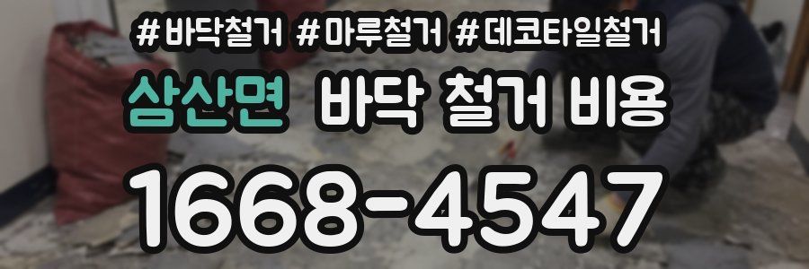 삼산면 바닥 철거 비용