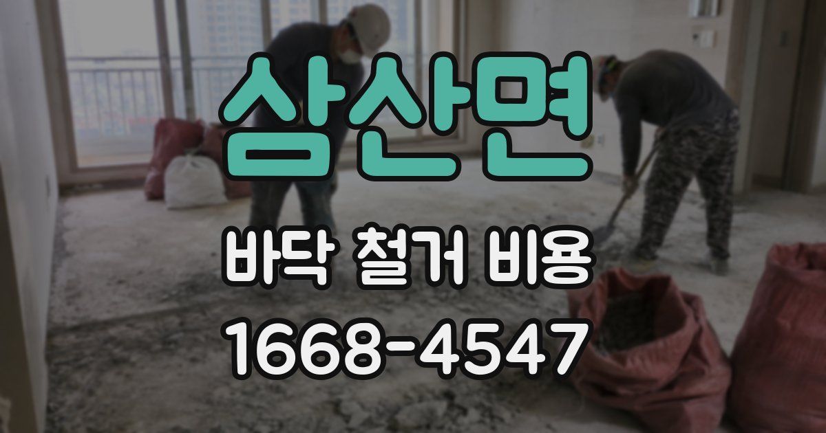 삼산면 바닥 철거 비용