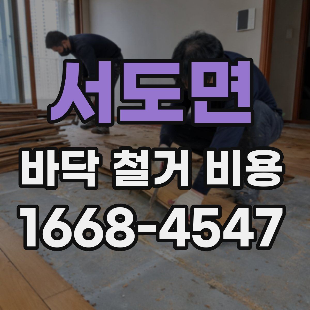 서도면 바닥 철거 비용 확인 시 폐기물 반출 기준