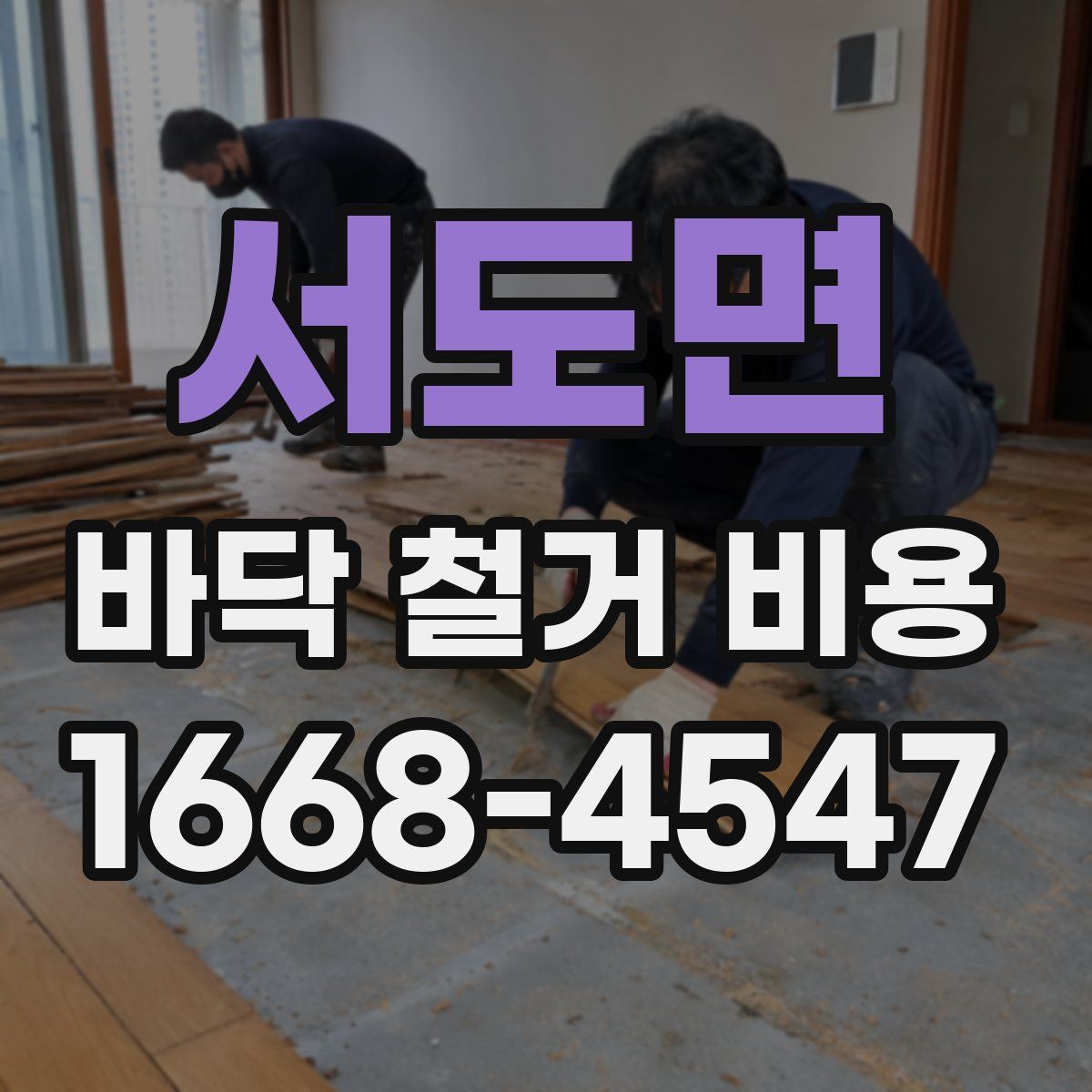 서도면 바닥 철거 비용