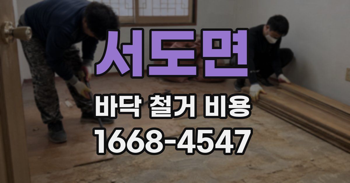 서도면 바닥 철거 비용