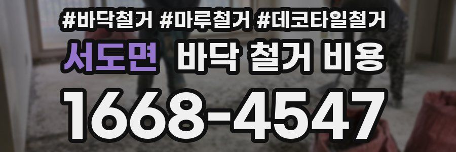 서도면 바닥 철거 비용